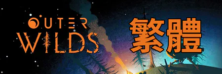 Outer Wilds Traditional Chinese Translation